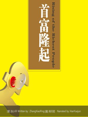 cover image of 首富隆起
